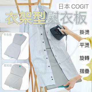 燙衣墊 燙衣板 熨燙板 燙衣服 燙衣架 熨斗架 燙衣 燙馬 日本 COGIT 現貨 熨斗 熨鬥 板 熨鬥 墊 長版 短版