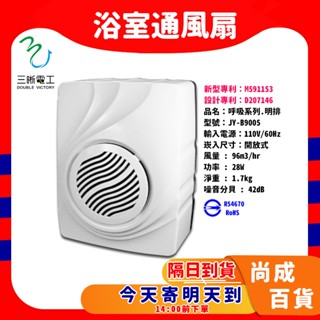 🚀蝦店隔日到貨🔥新款 JY-B9004 明排浴室通風扇 排風扇 排風機 明排 通風扇 9004 B9004 三晰電工