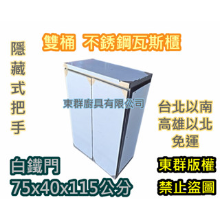 免運【不銹鋼雙口瓦斯桶櫃(隱藏式白鐵門)】白鐵 瓦斯箱、不鏽鋼瓦斯桶 掃把櫃 置物箱 瓦斯桶臺 瓦斯桶箱 可放戶外