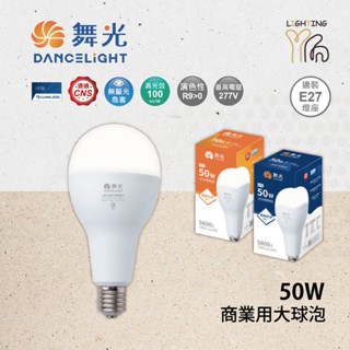 【劃得來燈飾】2入免運 舞光 LED 50W 商業用球泡 黃光 白光 LED燈泡 E27 燈頭 天井大燈泡 全電壓