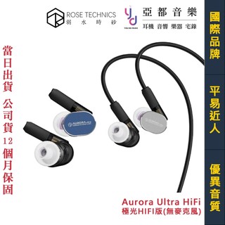 弱水時砂 Rose Technics 極光 Aurora ultra 入耳式 可換線 耳機 公司貨 一年保