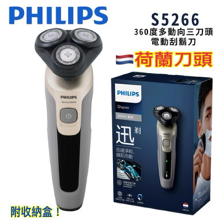 全新公司貨 飛利浦 PHILIPS 360度多動向三刀頭電動刮鬍刀 S5266 水洗式電鬍刀/刮鬍刀