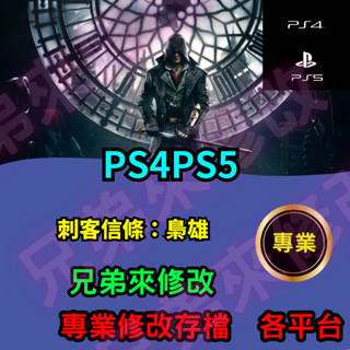 🌈兄弟來修改🌈 PS4 PS5 刺客信條：梟雄 存檔修改 存檔替換 外掛 金手指 金錢MAX 攻略 檔案修改