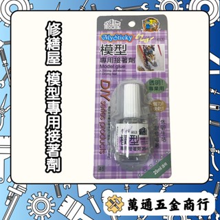 [ 萬通五金 ] 修繕屋 模型專用接著劑 強力膠 快乾膠 瞬間膠 黏著劑