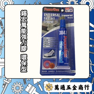 [ 萬通五金 ] 錫宏 萬能強力膠 環保型 強力膠 快乾膠 瞬間膠 黏著劑
