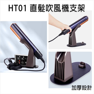 【臺灣現貨】適配戴森HT01吹風直髮器支架 Dyson ht01桌上型支架 戴森直髮器收納架 直髮吹風機支架