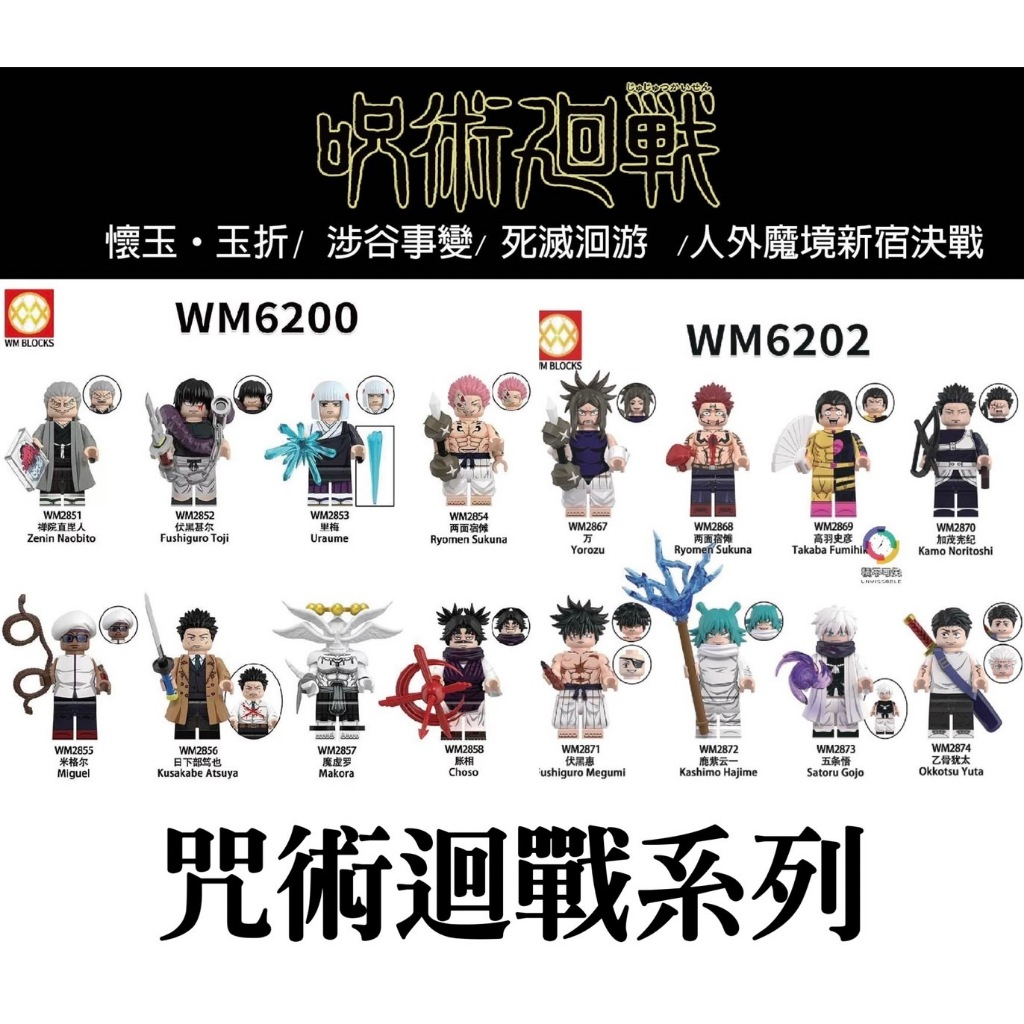 【積不可失】咒術迴戰 伏黑甚爾 五條悟 魔虛羅 鹿紫雲一  四手宿儺 里梅 脹相 乙骨五條 萬 積木人偶 兼容樂高