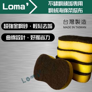 Loma’璐嘜｜不鏽鋼頑垢專用鋼絨海綿菜瓜布 鋼絨海綿菜瓜布 不鏽鋼頑垢 專用鋼絨 海綿菜瓜布
