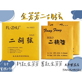 【老羊樂器店】開發票 正品 金芳芳 芳芳二胡弦 芳芳弦 二胡弦 二胡套弦 套弦 金色 SOLO Fang Fang