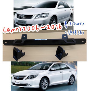 2006~2017 Camry專用#ISOFIX 介面支架、安全座椅補助支架💢鎖螺絲款💢訂製款（需拆椅背安裝）台中可幫裝