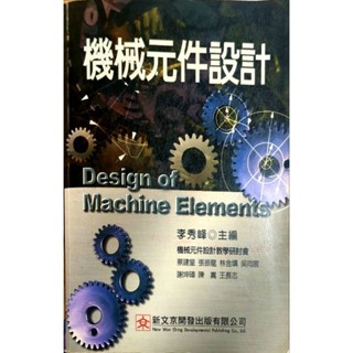 《二手書》機械元件設計 /李秀峰/新文京開發/Design of Machine lements