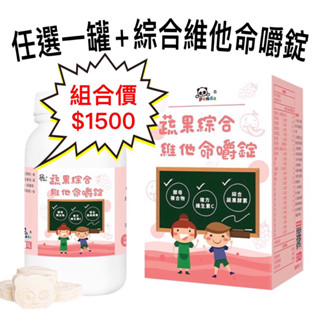 ［公司貨］鑫耀生技 panda蔬果綜合維他命嚼錠150錠，組合價2罐$1500，蔬果綜合維他命+任一罐panda營養食品
