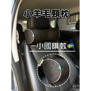 【臺灣出貨】 VOLVO 瑞典小國旗 小羊毛頸枕 頸枕 車用頭枕 頭枕 乳膠枕 瑞典國旗