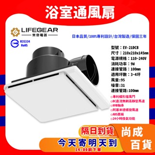 🚀蝦店隔日到貨🔥保固三年 臺灣製造 樂奇 EV-21DCB 奇靜超靜音換氣扇 直流變頻 換氣扇 排風扇 浴室通風扇