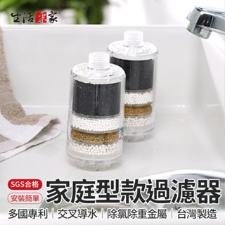 全館最高折1250元 生活採家 家庭型交叉導水過濾器2入組 除氯 除重金屬 淋浴淨水器 沐浴過濾器 水質過濾器 現貨