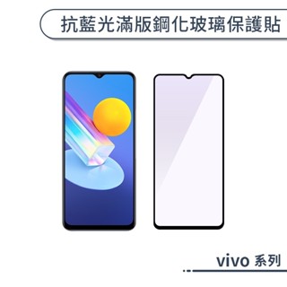 vivo 抗藍光滿版鋼化玻璃保護貼 V21 V21s Y52 玻璃貼 鋼化膜 保護膜 護眼保護貼 濾藍光