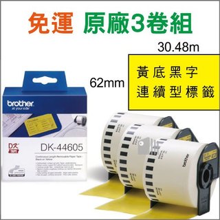 【免運｜三卷組】黃底黑字 原廠Brother標籤帶 DK-44605 耐久紙質 62mm連續型 QL機器適用