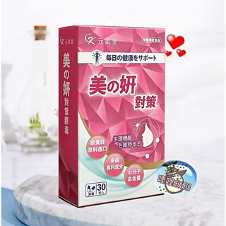 元氣堂 美妍對策膠囊30粒/盒 專利正矽酸