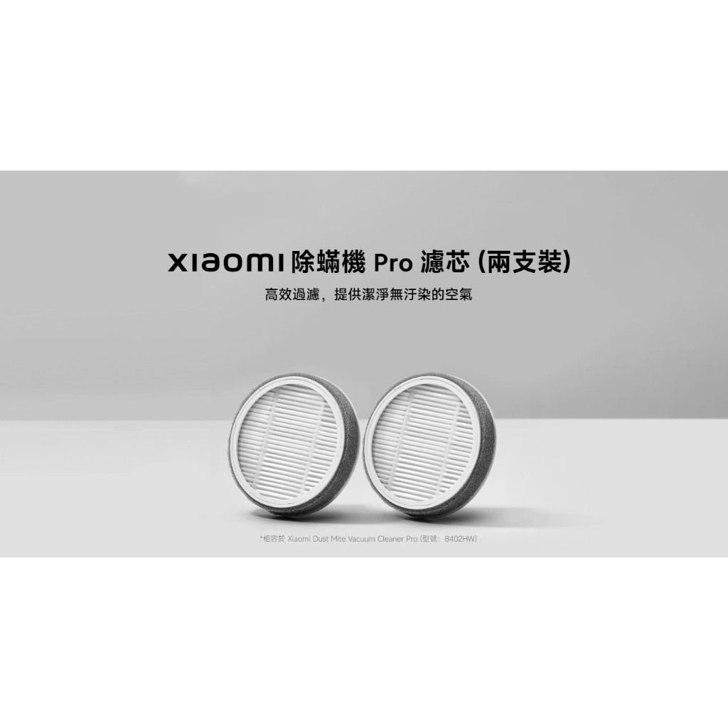 ★台灣小米公司貨附發票★Xiaomi 小米 除蟎機 Pro 濾芯 (兩支裝) 適用B402HW
