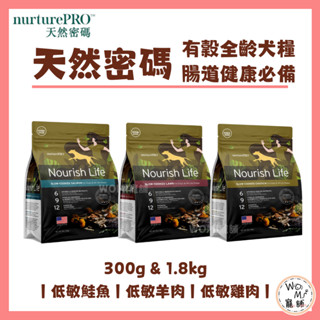 WOMI寵舖✨【天然密碼】nurturePRO 300g 1.8kg 腸道 低敏 鮭魚 羊肉 雞肉 全齡犬 有穀 狗飼料