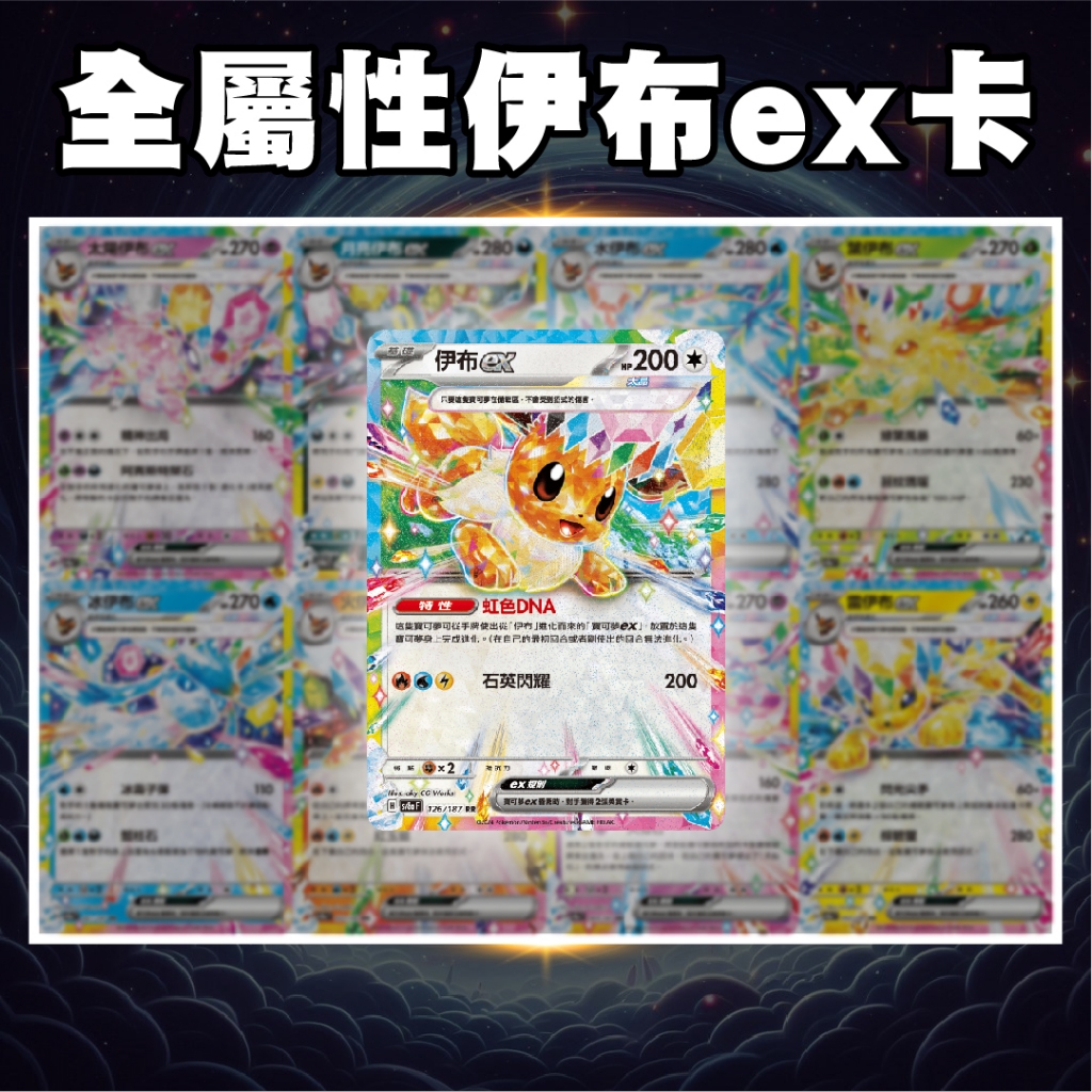 太晶慶典ex 伊布ex SV8aF 伊布 太陽伊布 月亮伊布 水伊布 火伊布 仙子伊布 冰伊布 葉伊布 雷伊布