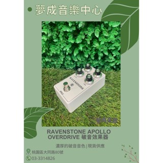 【夢成音樂中心】Ravenstone Apollo Dumble Overdrive 破音效果器 現貨供應