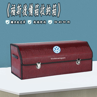 福斯VW 收納箱 後備箱儲物箱 車載置物盒GOlf Tiguan TOuran POlo troc 鱷魚紋整理箱