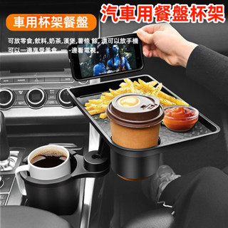 車用水杯餐盤架 二合一車用置杯架 汽車內水杯餐盤支架 汽車水杯支架 車內餐盤支架 旅行餐盤架 車用餐桌 車內多功能支架