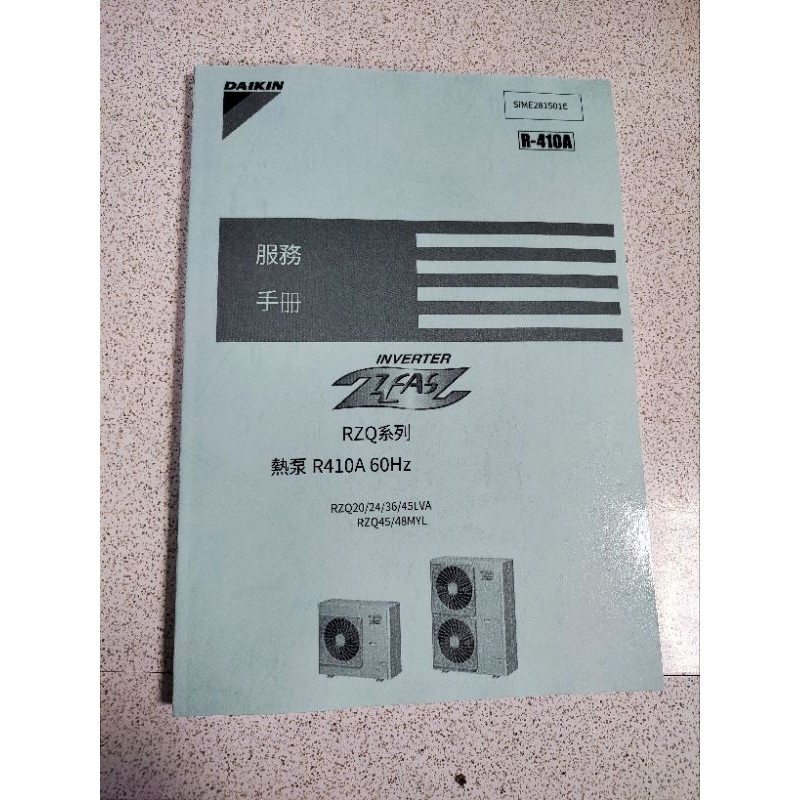 大金 商用機 大金空調 中文版 維修手冊  技術手冊 RZQ系列 FBQ
