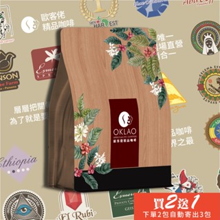 【歐客佬】中烘培 白金烘培 熱銷咖啡豆《同價位2送1》低酸的特性 風味溫和 滑順甜味較為突出 咖啡 咖啡豆 HOT