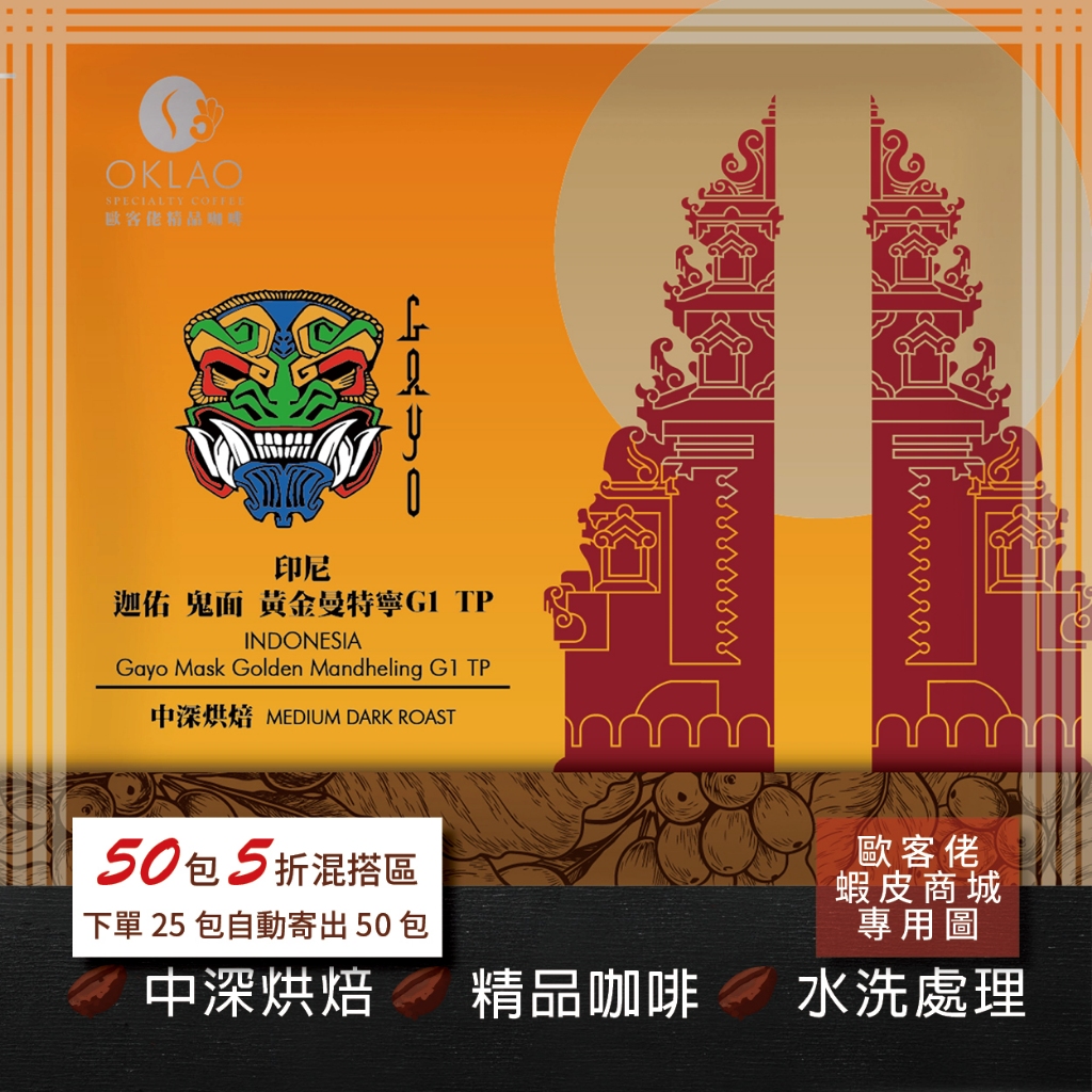 【歐客佬】印尼 迦佑 鬼面 黃金曼特寧G1 TP 水洗 (掛耳包) 中深烘焙 (43010368)【50包5折】HOT