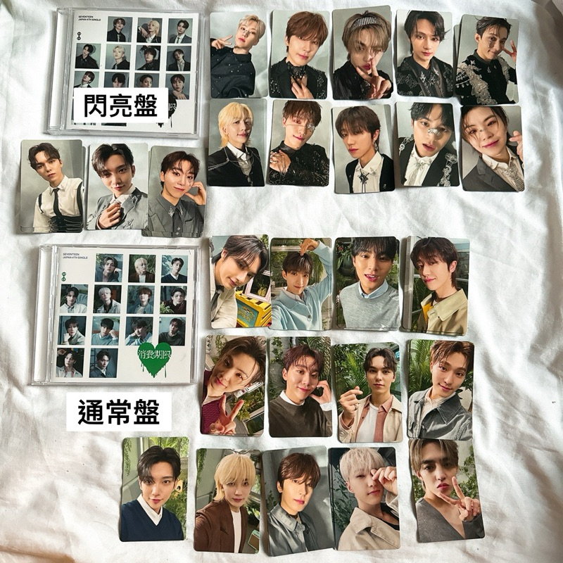 Seventeen 日單 消費期限 閃亮盤 通常盤 隨機小卡