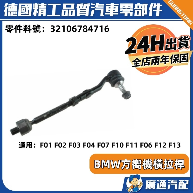 現貨BMW寶馬 適用 F10 F18 F01 F02底盤橫拉桿 方嚮機橫拉桿總成 側拉桿 L/R 32106784716