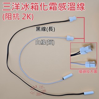 冰箱化霜感溫線 適用三洋冰箱 (請比對外觀相符才購買)