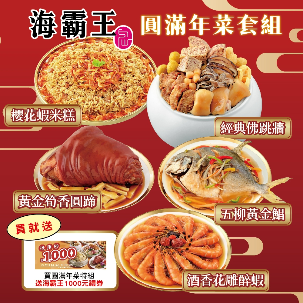 【海霸王】圓滿年菜組5件組買就送海霸王禮券1000元 (5-7人份/4菜1湯)