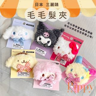 皮皮屋🎈現貨.ᐟ.ᐟ 日本正版 三麗鷗 毛毛髮夾 酷洛米 大耳狗 花小兔 絨毛髮夾 造型髮夾 Sanrio