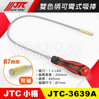 【小楊汽車工具】(現貨) JTC 3639A 雙色柄可彎式吸棒 磁鐵 可彎 吸棒 磁吸棒 鐵軟管 吸附掉落零件 3639