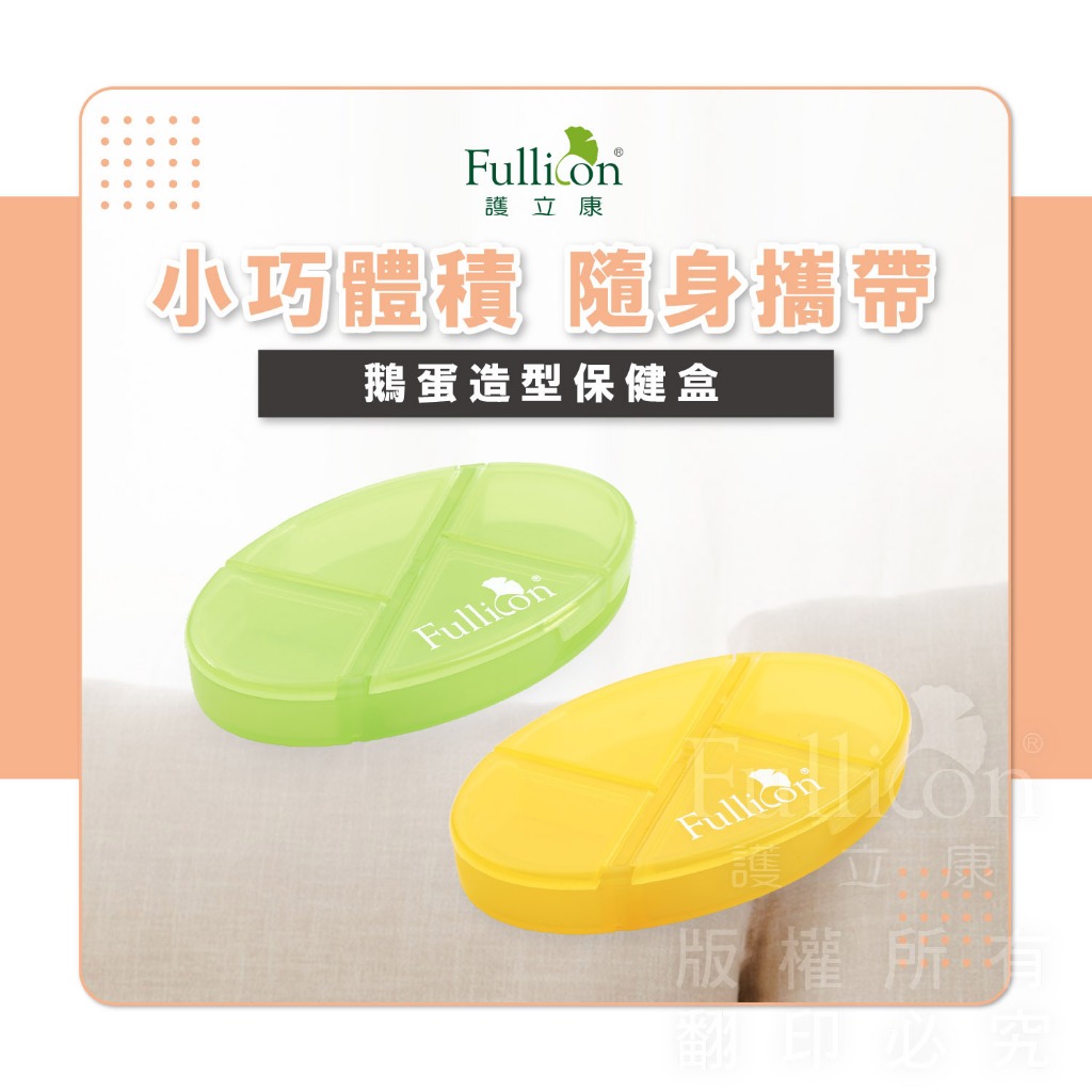 【護立康 免運費】鵝蛋造型盒 藥盒 保健盒 小藥盒 隨身藥盒 收納盒 飾品收納 小物收納 零件收納 可愛藥盒 魚油