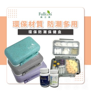 【護立康 免運費】環保防潮保健盒 分裝藥盒 飾品收納 收納盒 藥盒 防潮藥盒 隨身收納 維他命 鈣片 Ｂ群 魚油