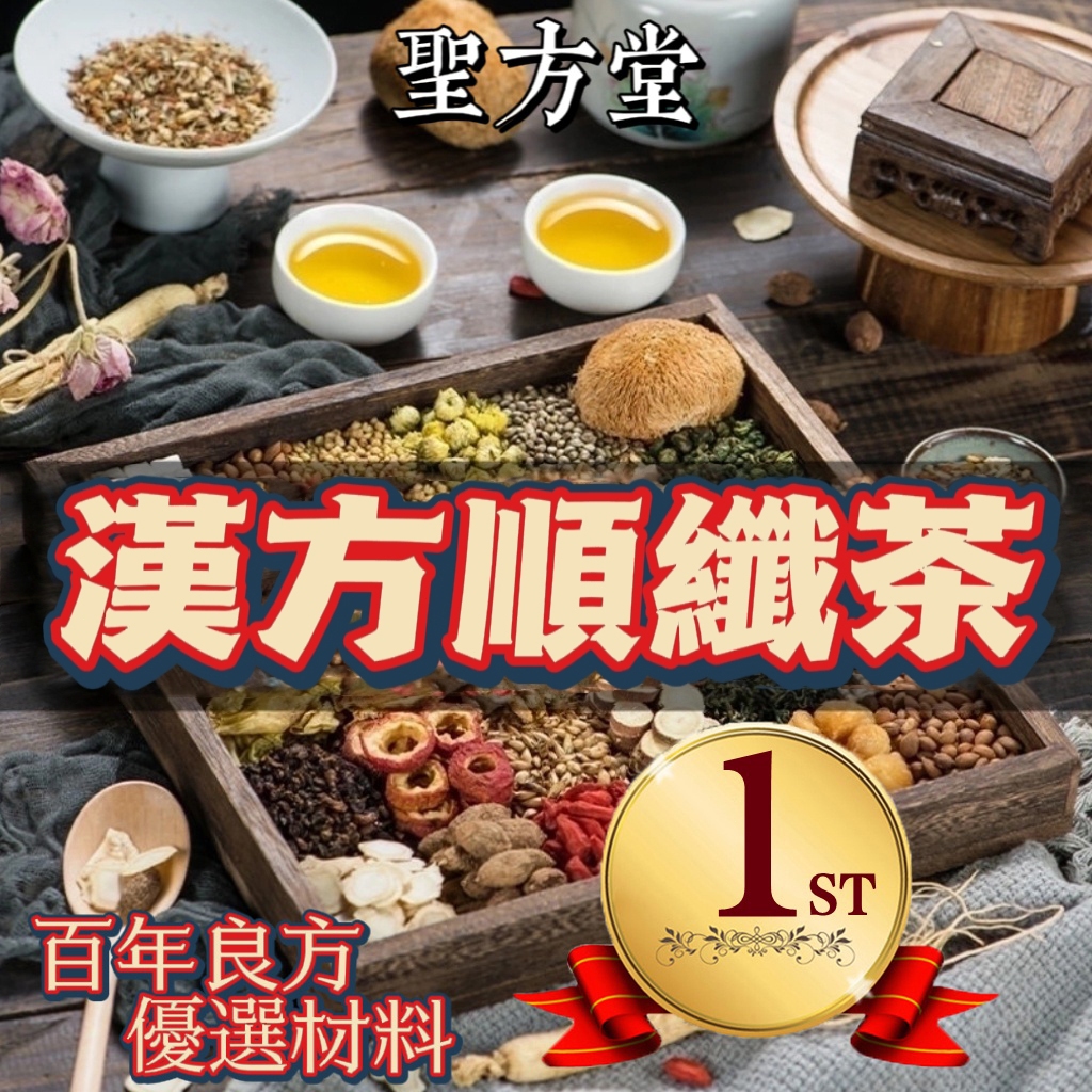 【聖方堂】順纖茶 養生茶 代謝 茶包 花茶 酵素 代餐 花茶 益生菌 早餐茶 菊花茶 使排便順暢 調整體質 促進新陳代謝