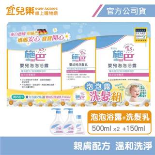 Sebamed 施巴 ph5.5 嬰兒洗髮組-泡泡浴露500mlx2+洗髮乳150mlx1【宜兒樂】