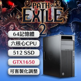 【樺仔遊戲主機】★流亡黯道2★ HP Z440 GTX1650 4G獨顯 64G記憶體 六核心CPU 電競遊戲主機