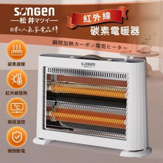 SONGEN松井 日系紅外線瞬熱式碳素電暖器/暖氣機 ML-D230TY