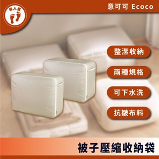 『來人客』 Ecoco 意可可 被子壓縮收納袋 收納袋 棉被收納 棉被壓縮 衣物壓縮袋 省空間收納 大容量收納