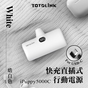 TOTOLINK 5000C USB-C快充直插式行動電源