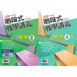 《翰林高中》『下學期』階段式教學講義-數學(2)/(4A)_適高一、高二◆HL書坊