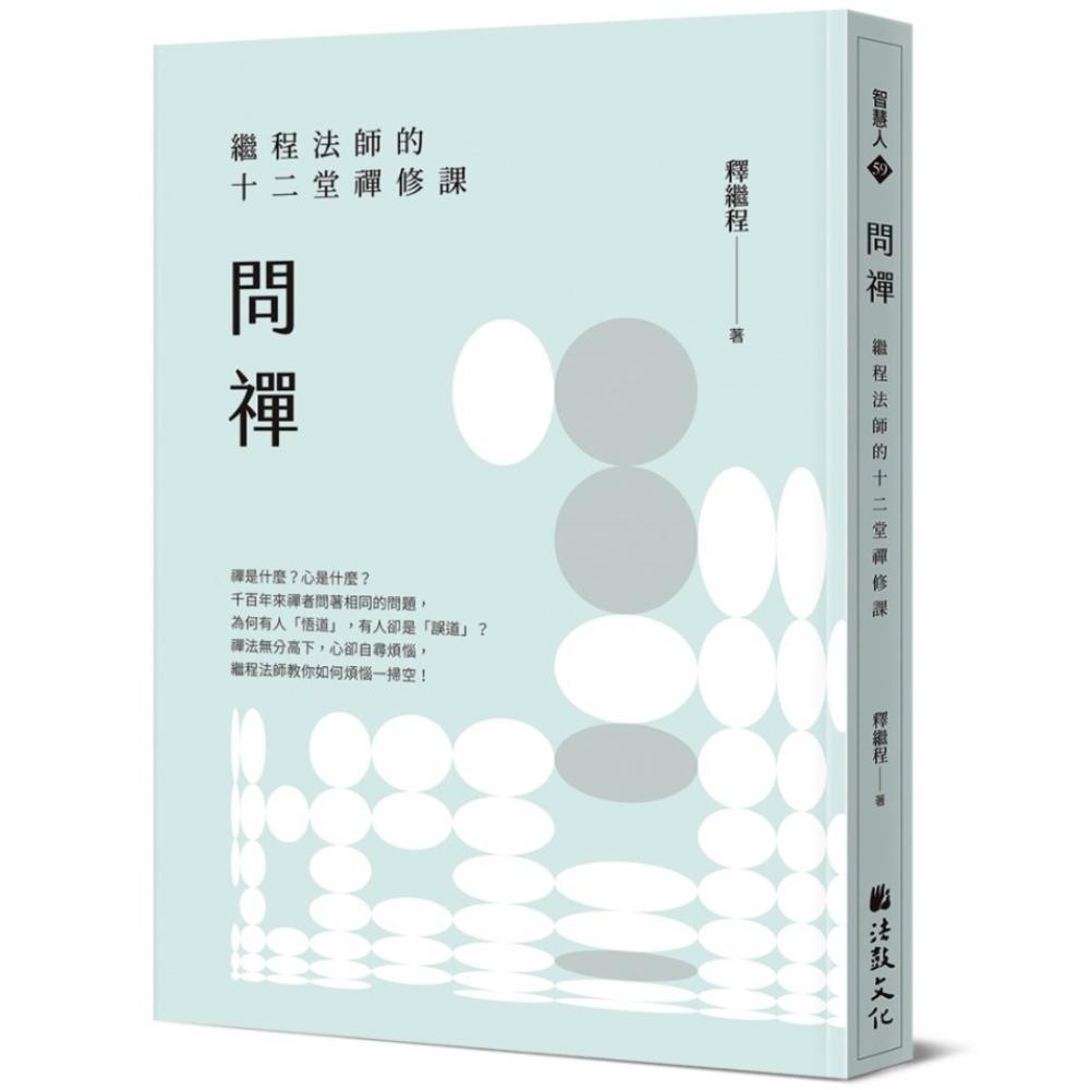 釋繼程法師的價格推薦 - 2026年6月 | 比價比個夠BigGo