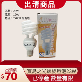 【蝦皮代開電子發票】出清商品 寶島之光螺旋省電燈泡 螺旋省電燈泡 螺旋燈泡 23W 黃光 2700K
