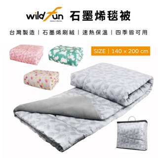 【露遊】Wildfun野放｜石墨烯毯被｜刷毛毯被 石磨烯 棉被 保暖被 發熱被 暖暖毯 四季毯被 冬天寒流必備 臺灣製造