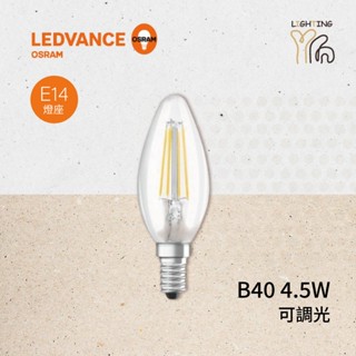 【劃得來燈飾】OSRAM 歐司朗 E14 4.5W LED 可調光燈絲燈泡 尖清蠟燭燈泡 2700K黃光 110V